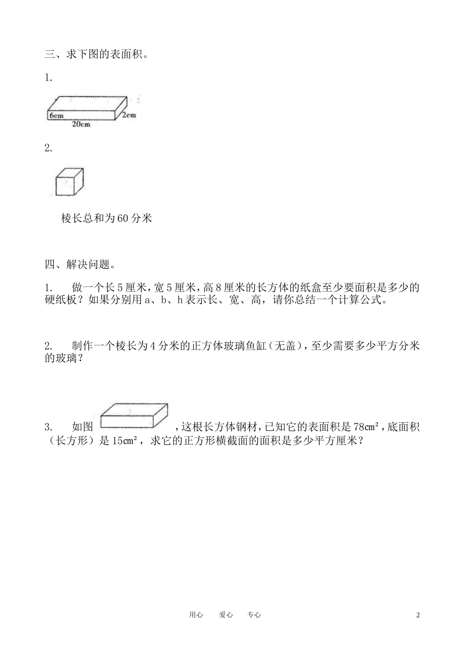 六年级数学上册_长方体和正方体表面积_3练习题_苏教版[1]_第2页
