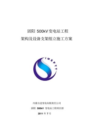 架构组立施工方案1讲解