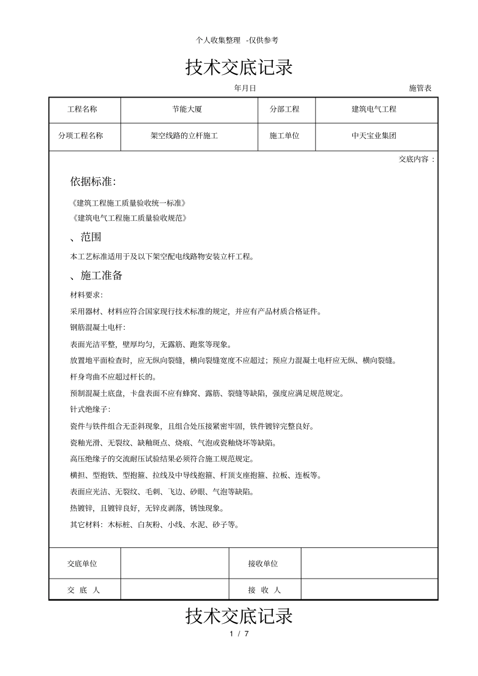 架空线路的立杆施工交底记录_第1页