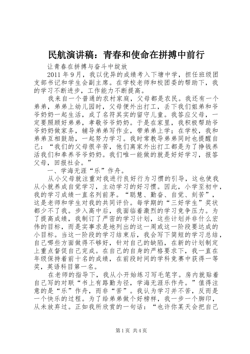 民航演讲范文：青春和使命在拼搏中前行_第1页