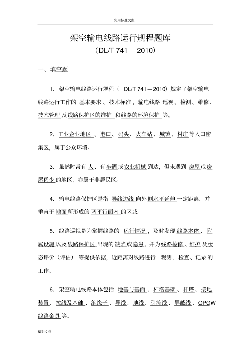架空输电线路运行规程题库20106_第1页