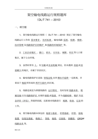 架空输电线路运行规程题库20106