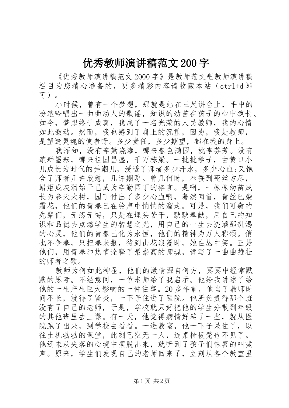 优秀教师演讲范文200字_第1页