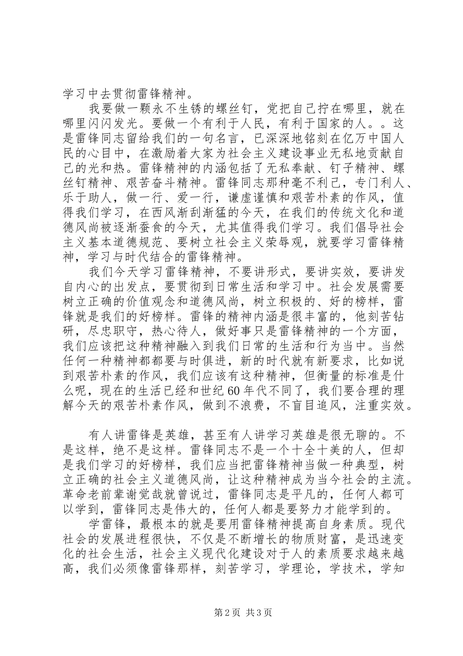 与时俱进雷锋精神演讲稿范文_第2页
