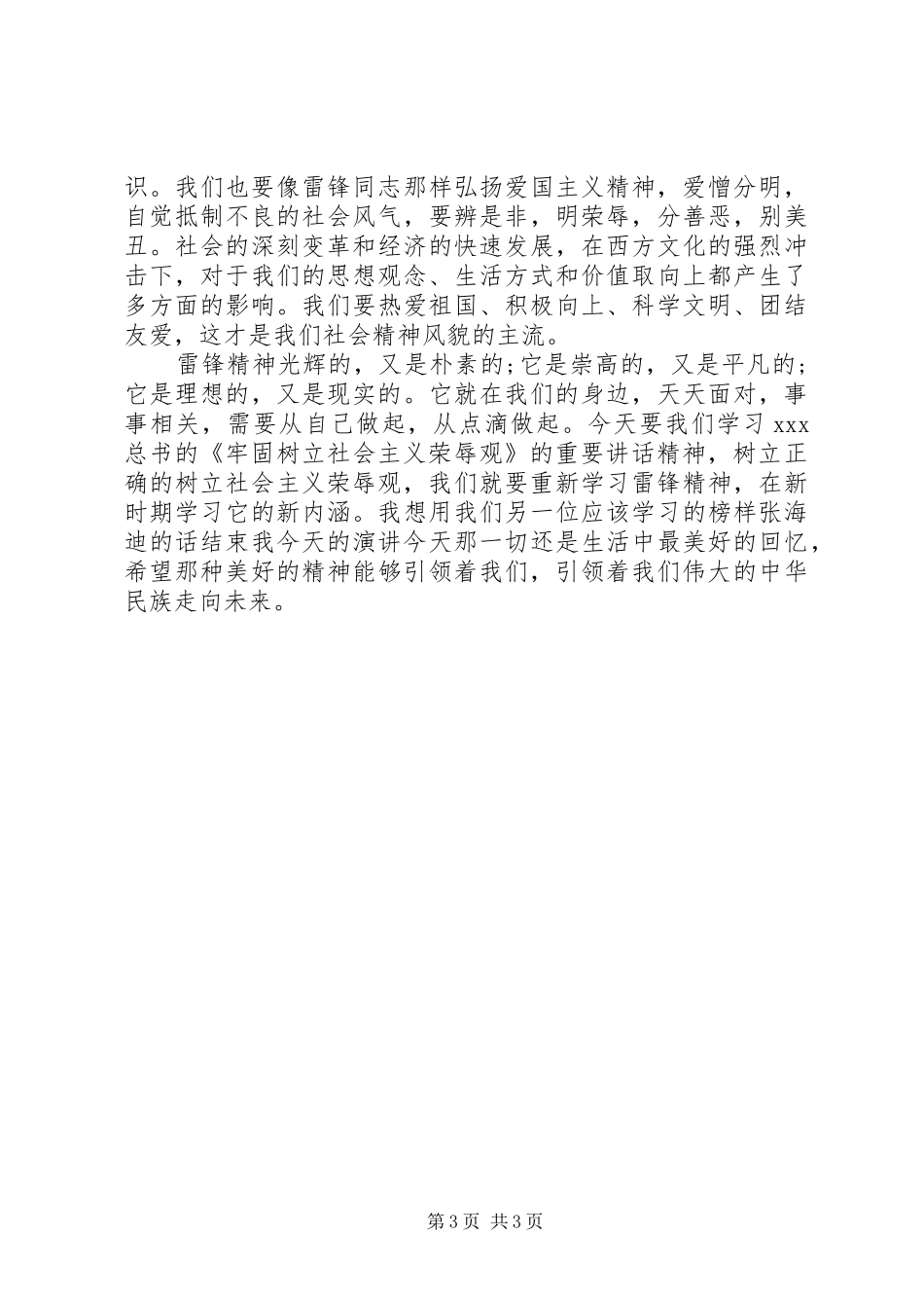 与时俱进雷锋精神演讲稿范文_第3页