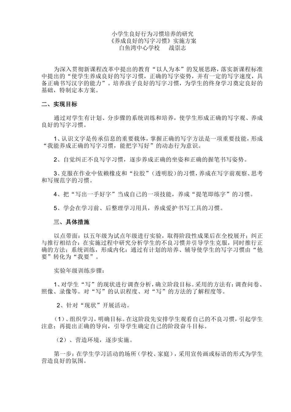 养成良好的写字习惯的实施方案_第1页