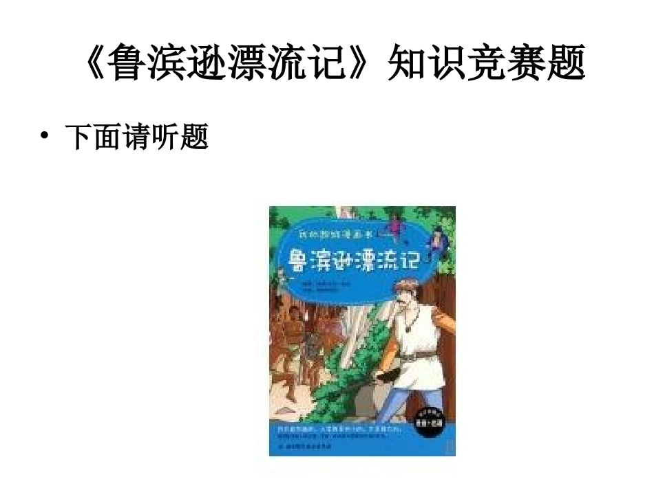 鲁滨逊漂流记知识竞赛题_第1页