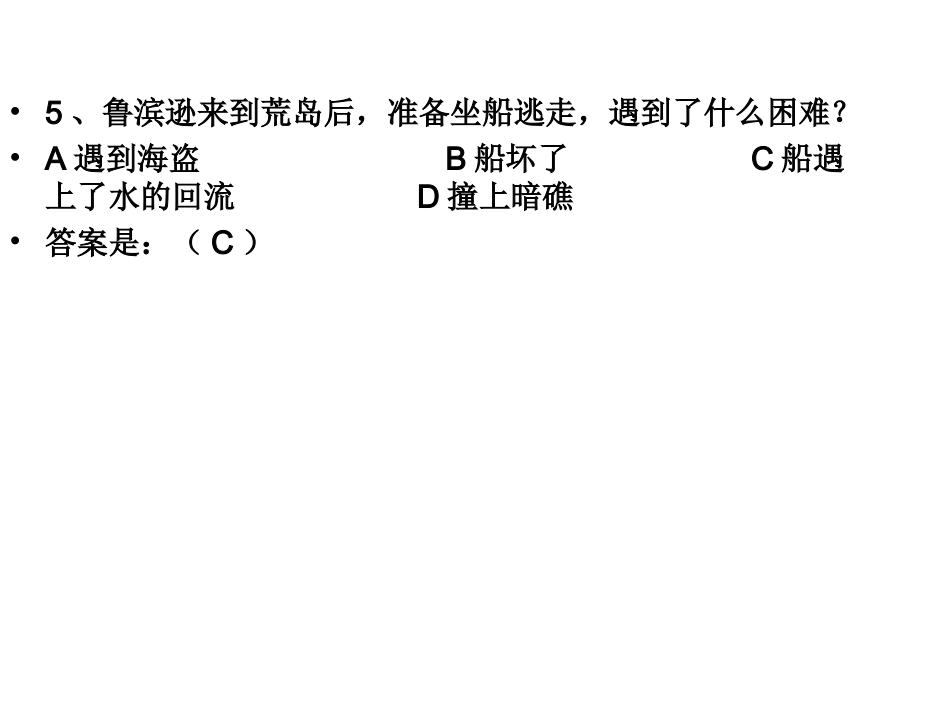 鲁滨逊漂流记知识竞赛题_第3页