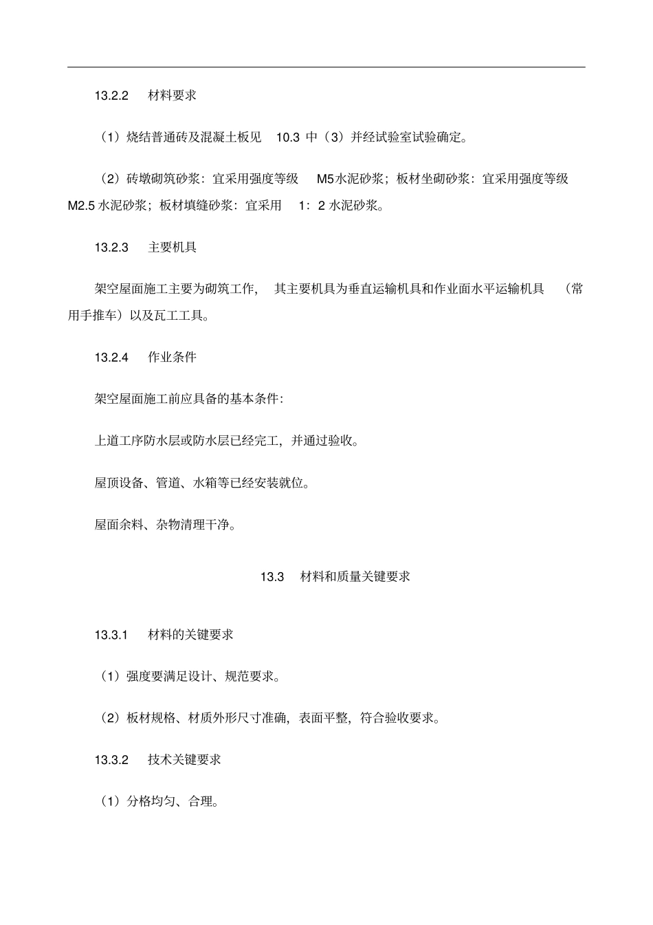 架空隔热屋面工程施工工艺标准_第2页