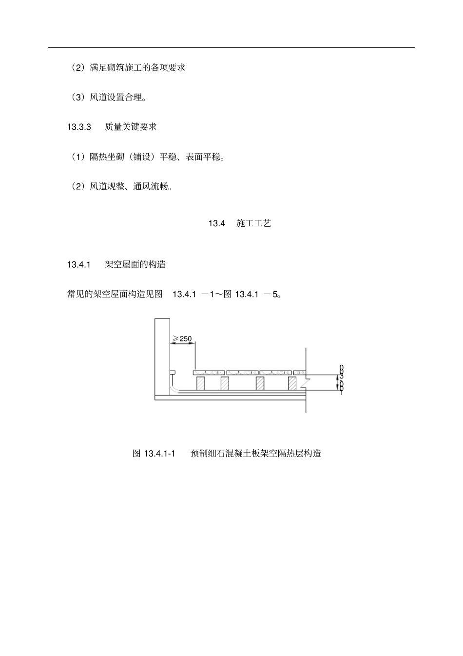 架空隔热屋面工程施工工艺标准_第3页