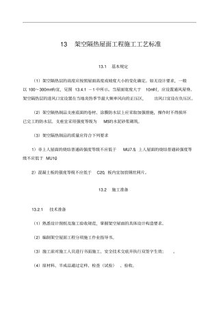 架空隔热屋面工程施工工艺标准