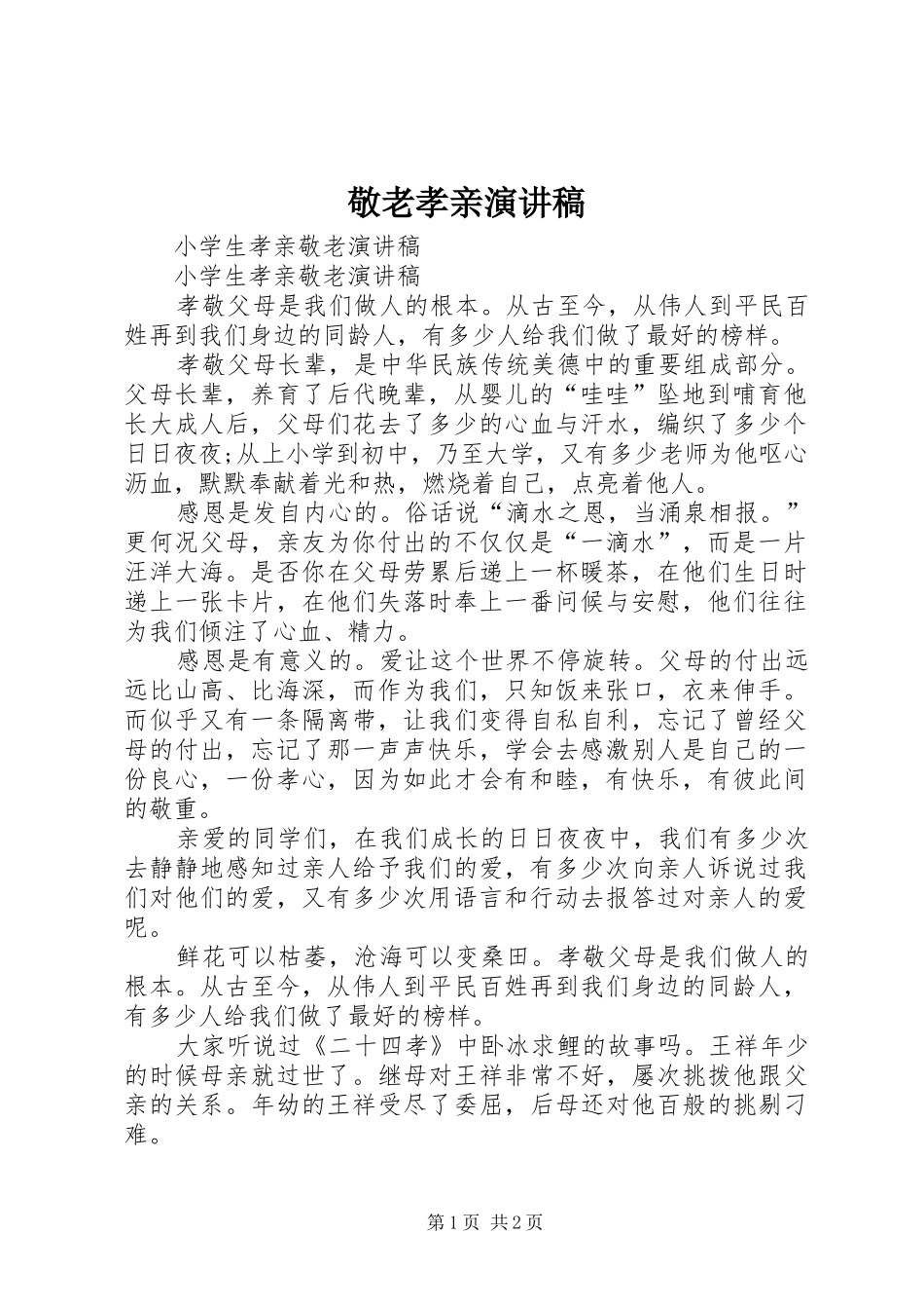 敬老孝亲致辞演讲稿_第1页