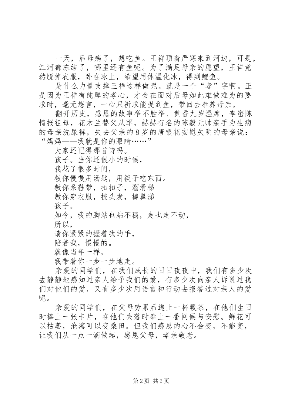 敬老孝亲致辞演讲稿_第2页