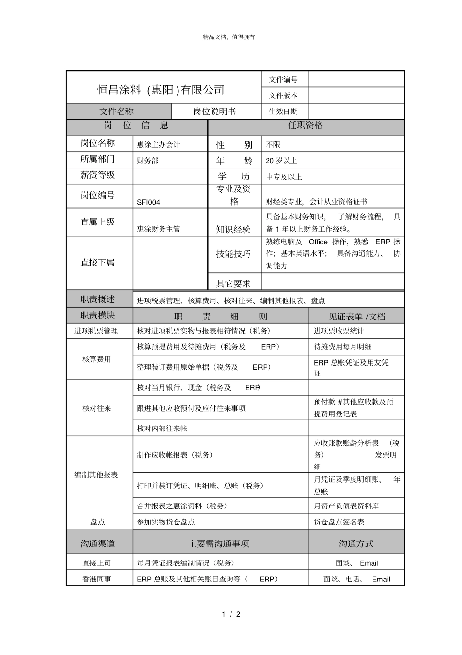 柏明顿恒昌涂料岗位说明书惠涂主办会计_第1页