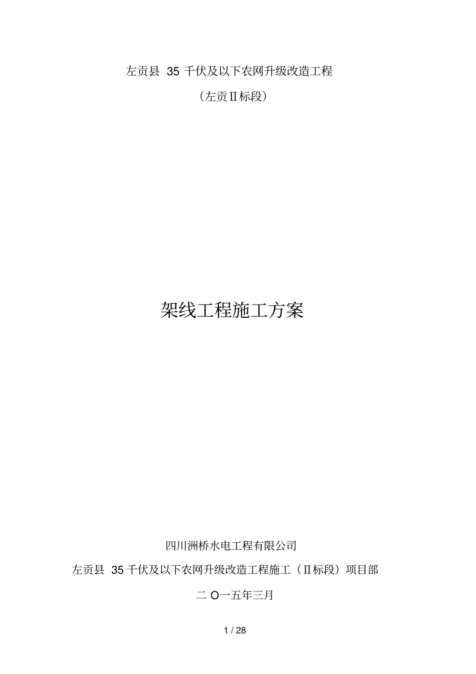 架线专项施工方案_第1页