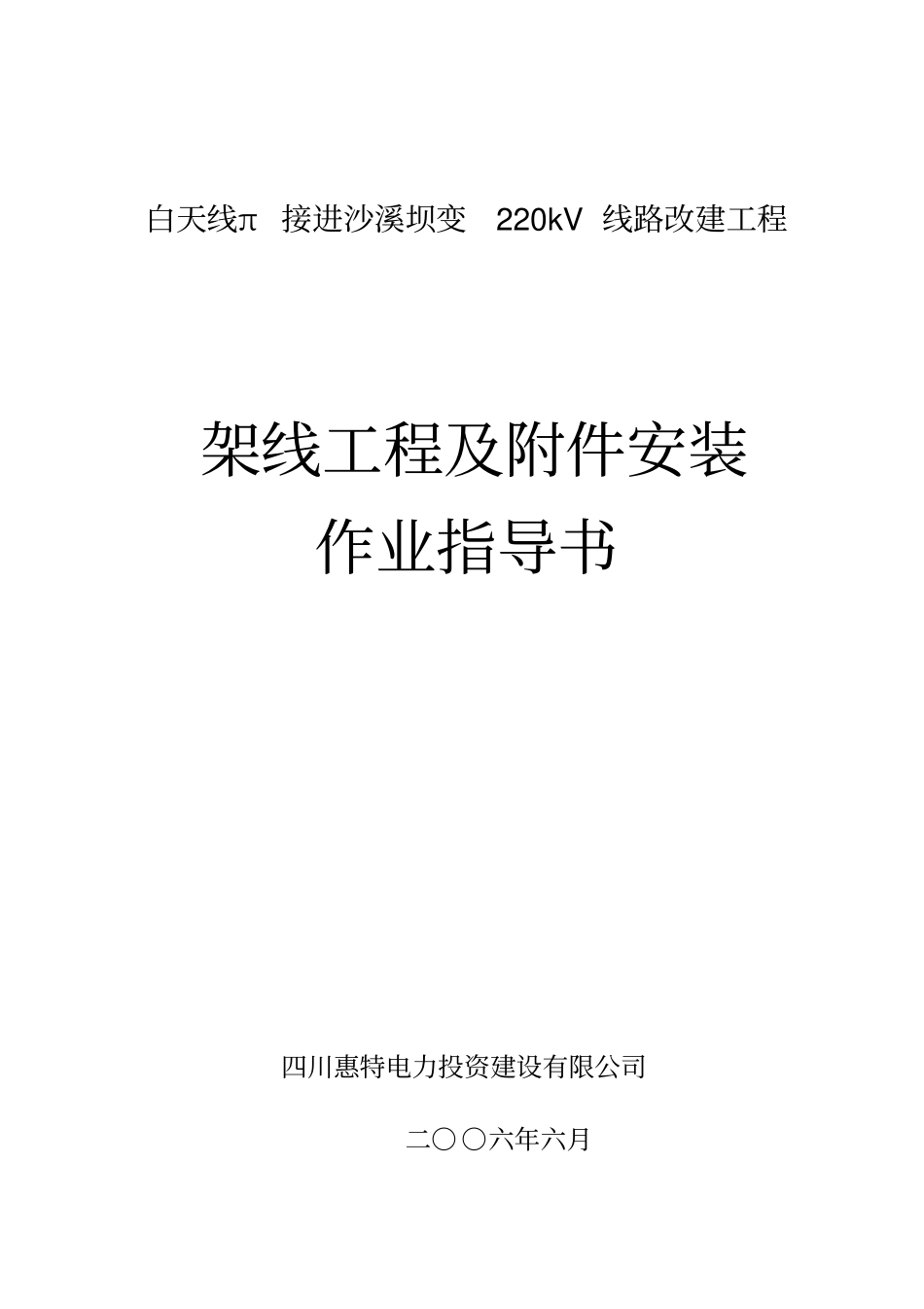 架线工程及附件安装作业指导书讲解_第1页