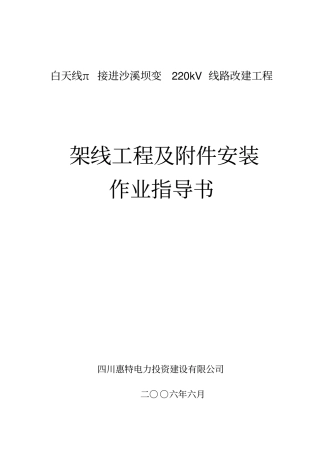 架线工程及附件安装作业指导书讲解