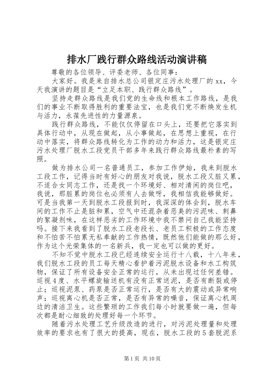 排水厂践行群众路线活动演讲稿范文_1_第1页