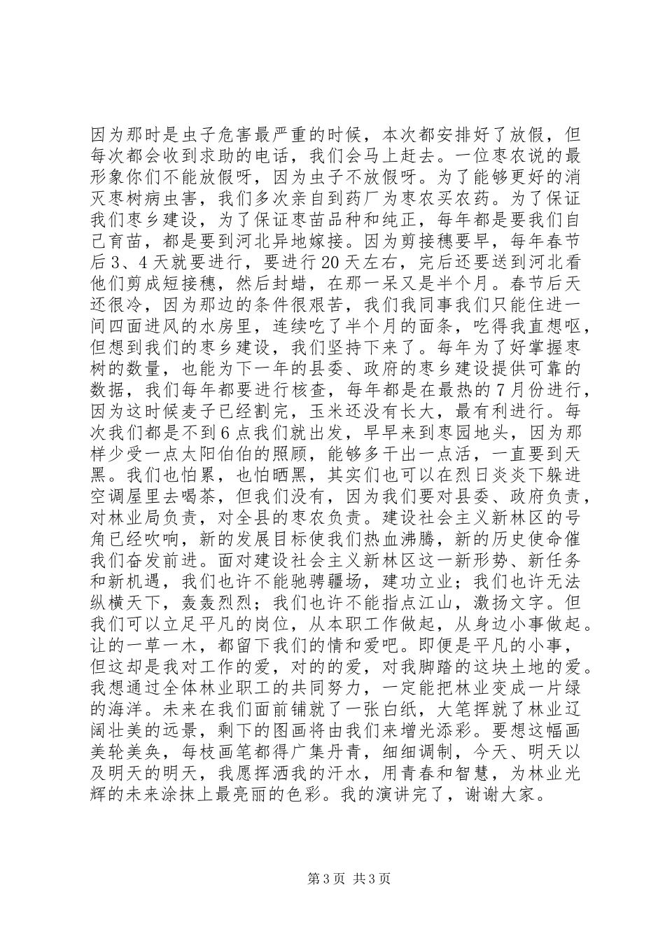 林业局干部“我为林业发展”添光彩演讲稿范文_第3页