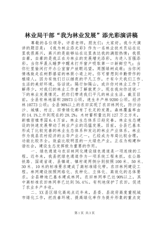 林业局干部“我为林业发展”添光彩演讲稿范文