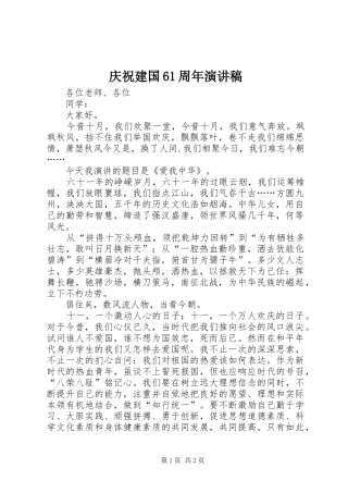 庆祝建国61周年演讲致辞