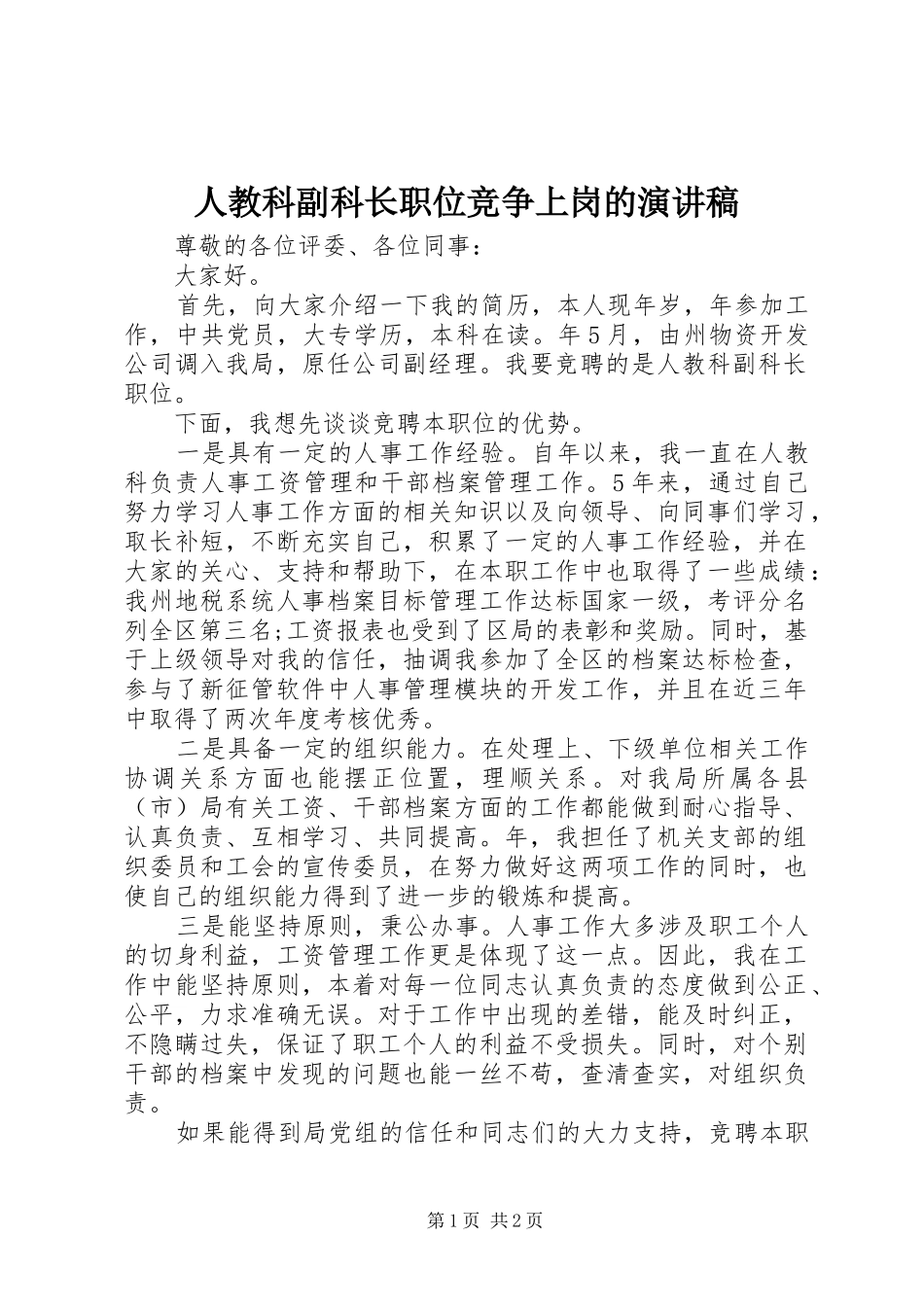 人教科副科长职位竞争上岗的演讲稿范文_第1页