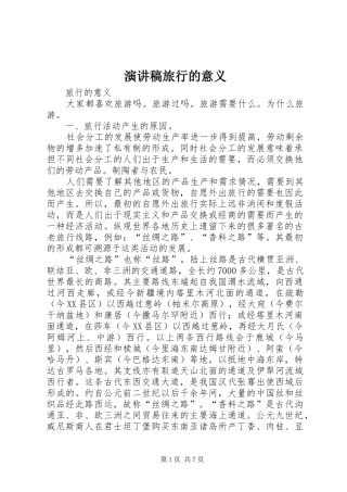 演讲致辞旅行的意义