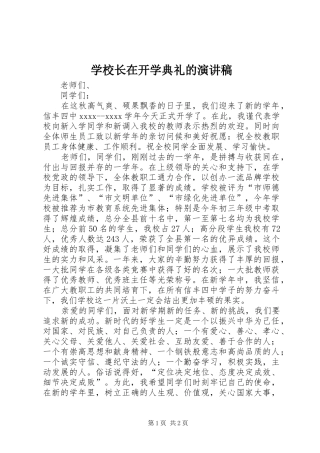 学校长在开学典礼的演讲稿范文
