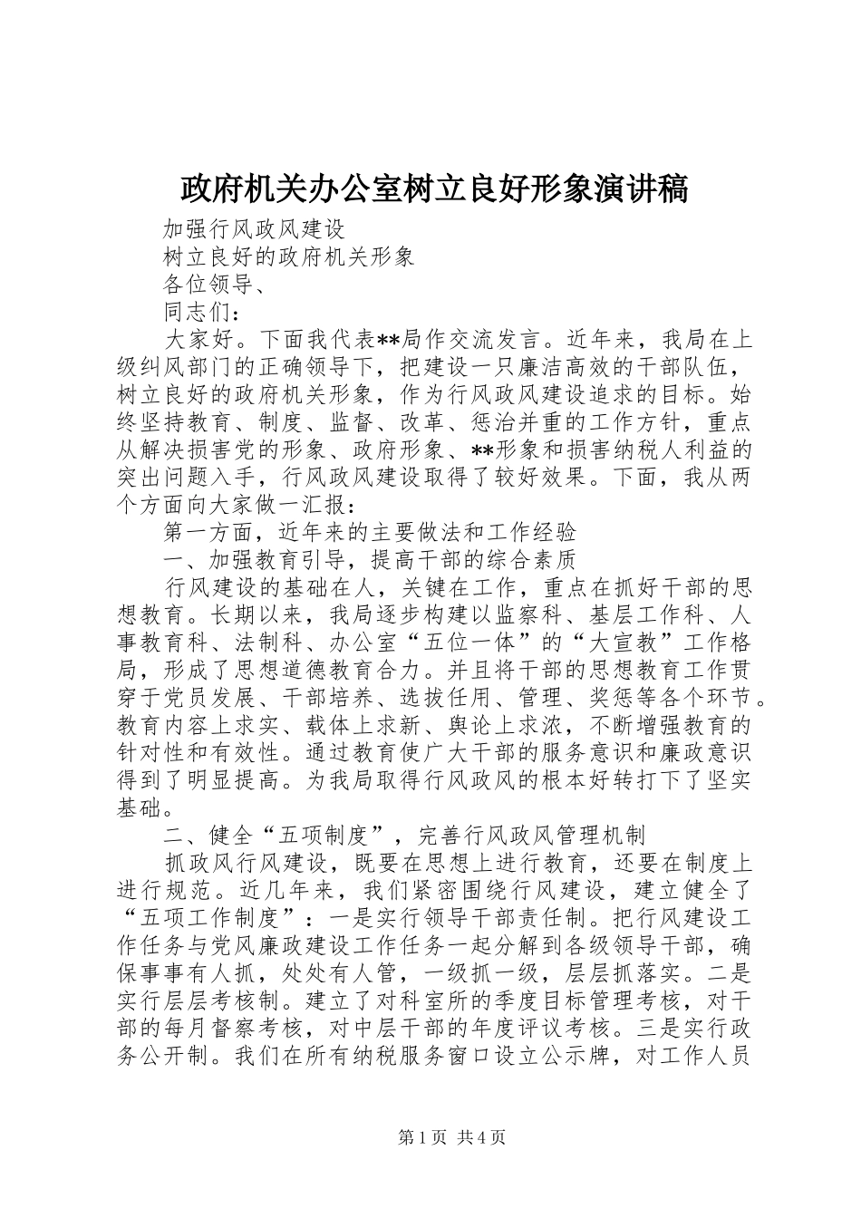 政府机关办公室树立良好形象致辞演讲稿_第1页