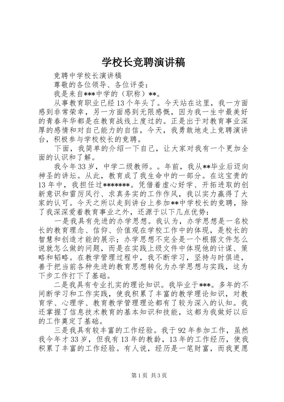 学校长竞聘讲演范文_第1页