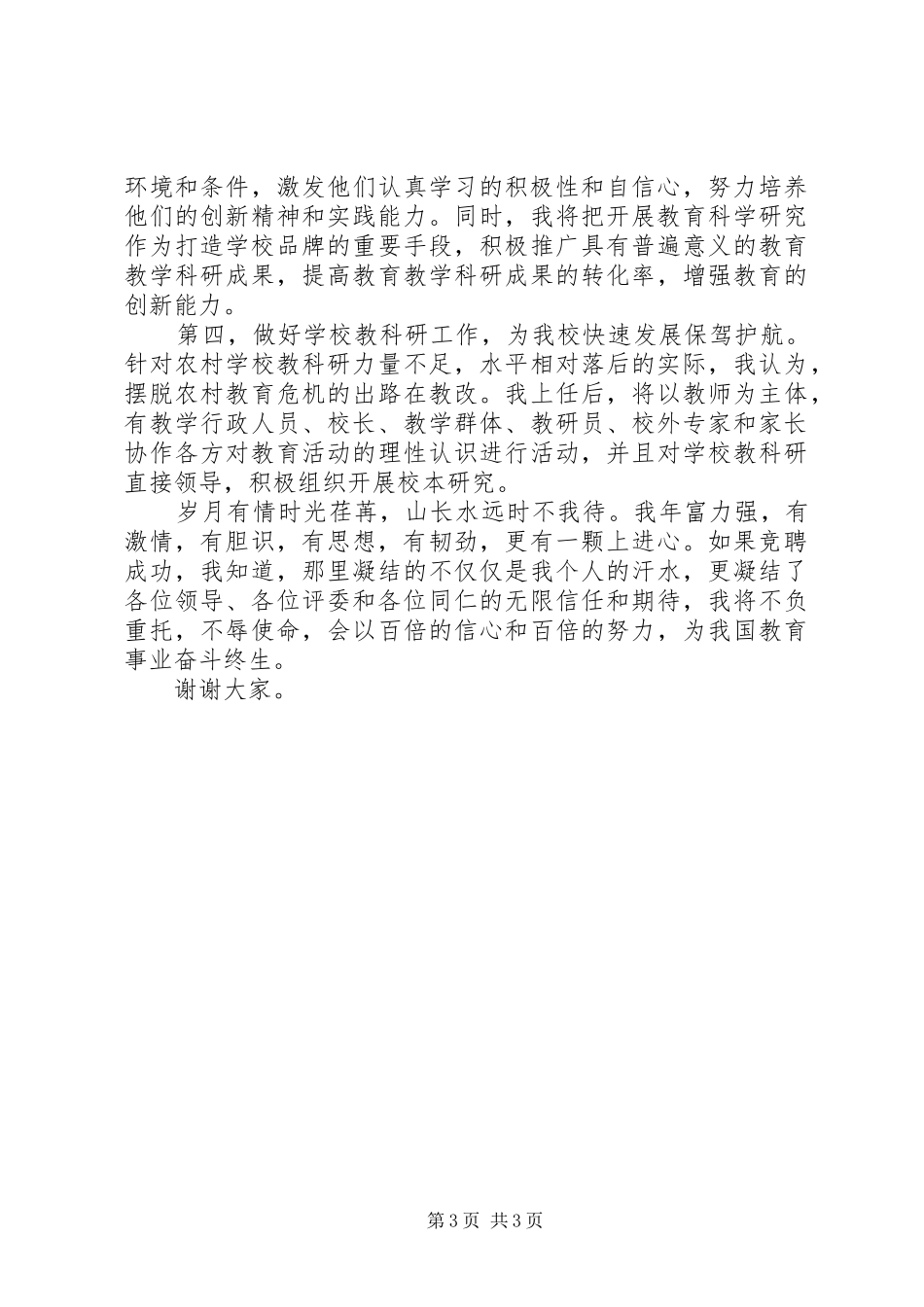 学校长竞聘讲演范文_第3页