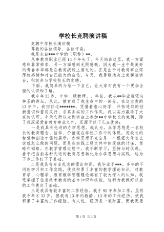 学校长竞聘讲演范文
