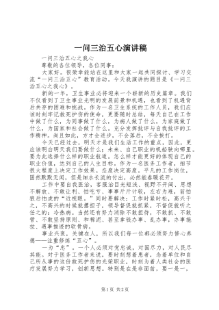 一问三治五心演讲范文