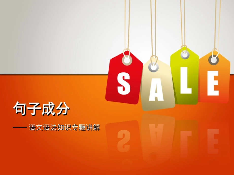 语文句子成分 (2)_第2页