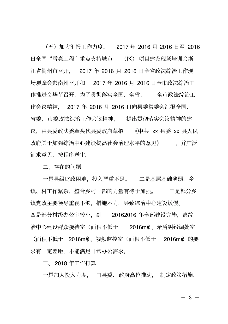 某2017年村社区综治中心建设工作情况总结_第3页