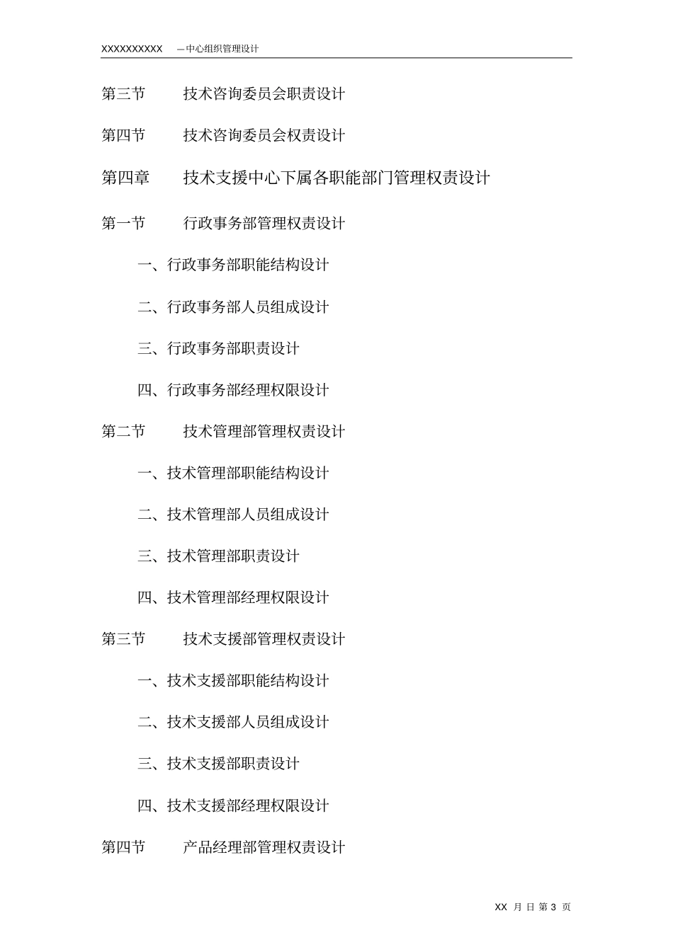 某IT企业组织机构设计_第3页
