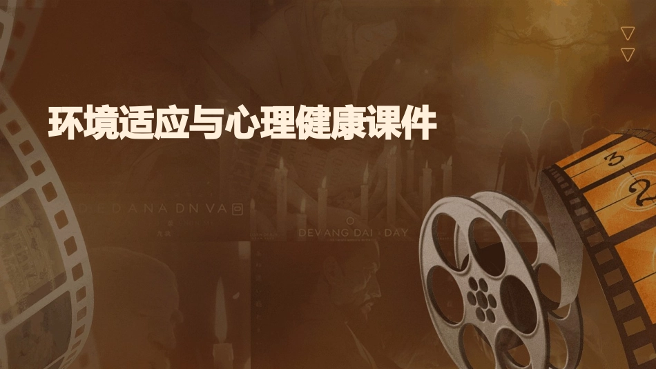 环境适应与心理健康课件_第1页