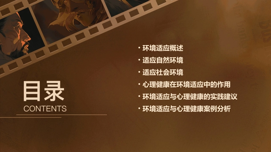 环境适应与心理健康课件_第2页