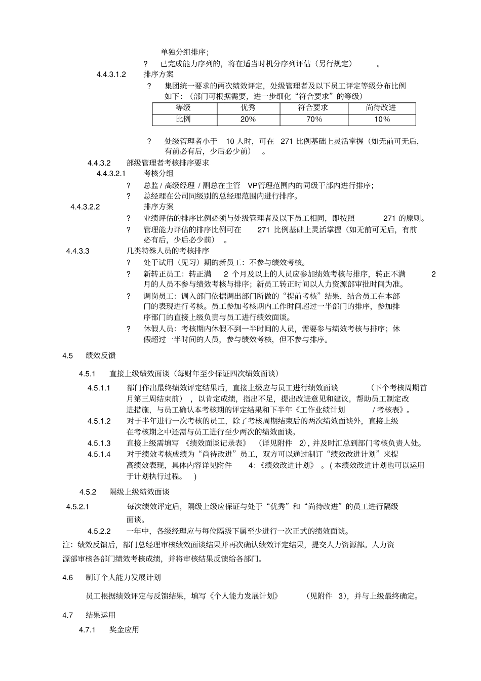某IT集团公司员工绩效管理工作规范_第3页