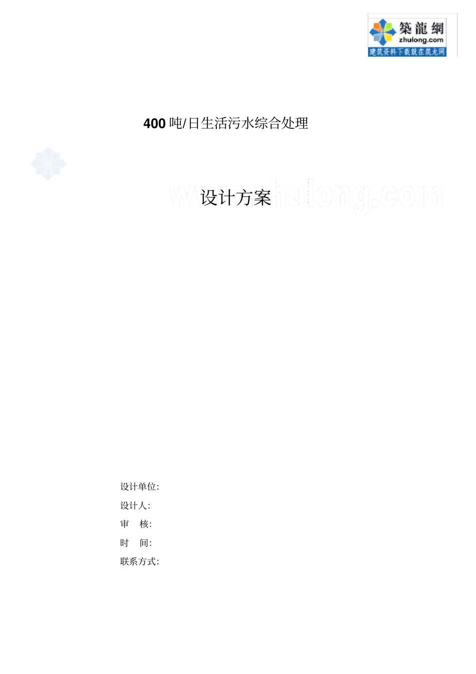 某400吨日生活污水综合处理系统设计方案_secret教材_第1页