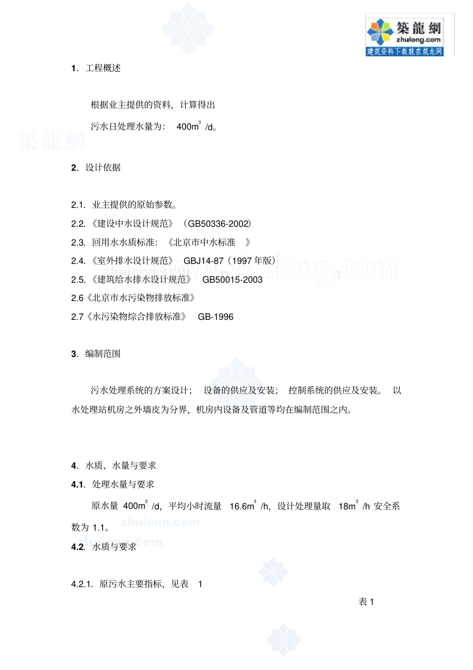 某400吨日生活污水综合处理系统设计方案_secret教材_第2页