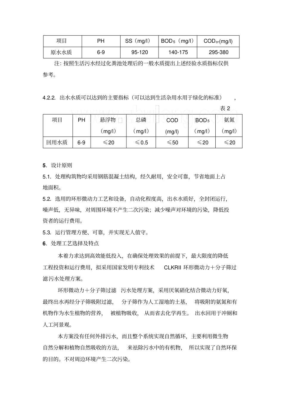 某400吨日生活污水综合处理系统设计方案_secret教材_第3页