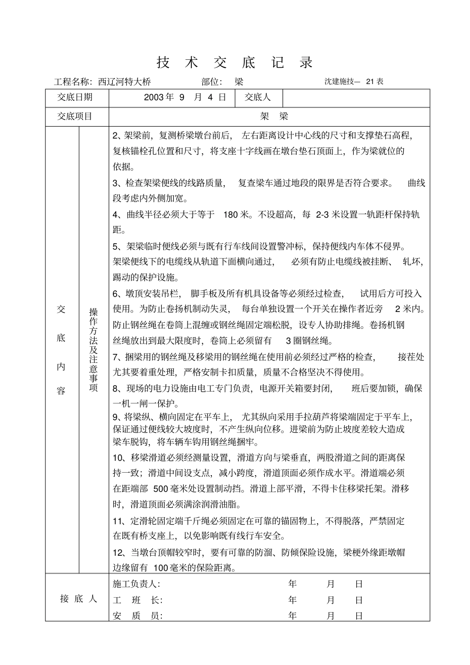 架梁施工技术交底_第2页