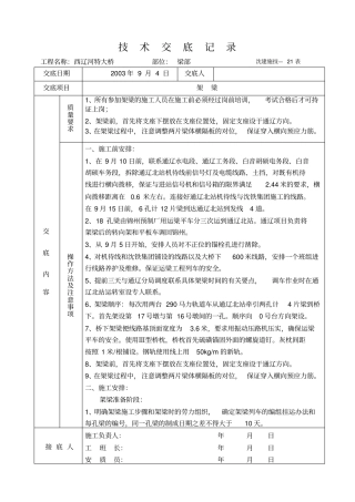 架梁施工技术交底