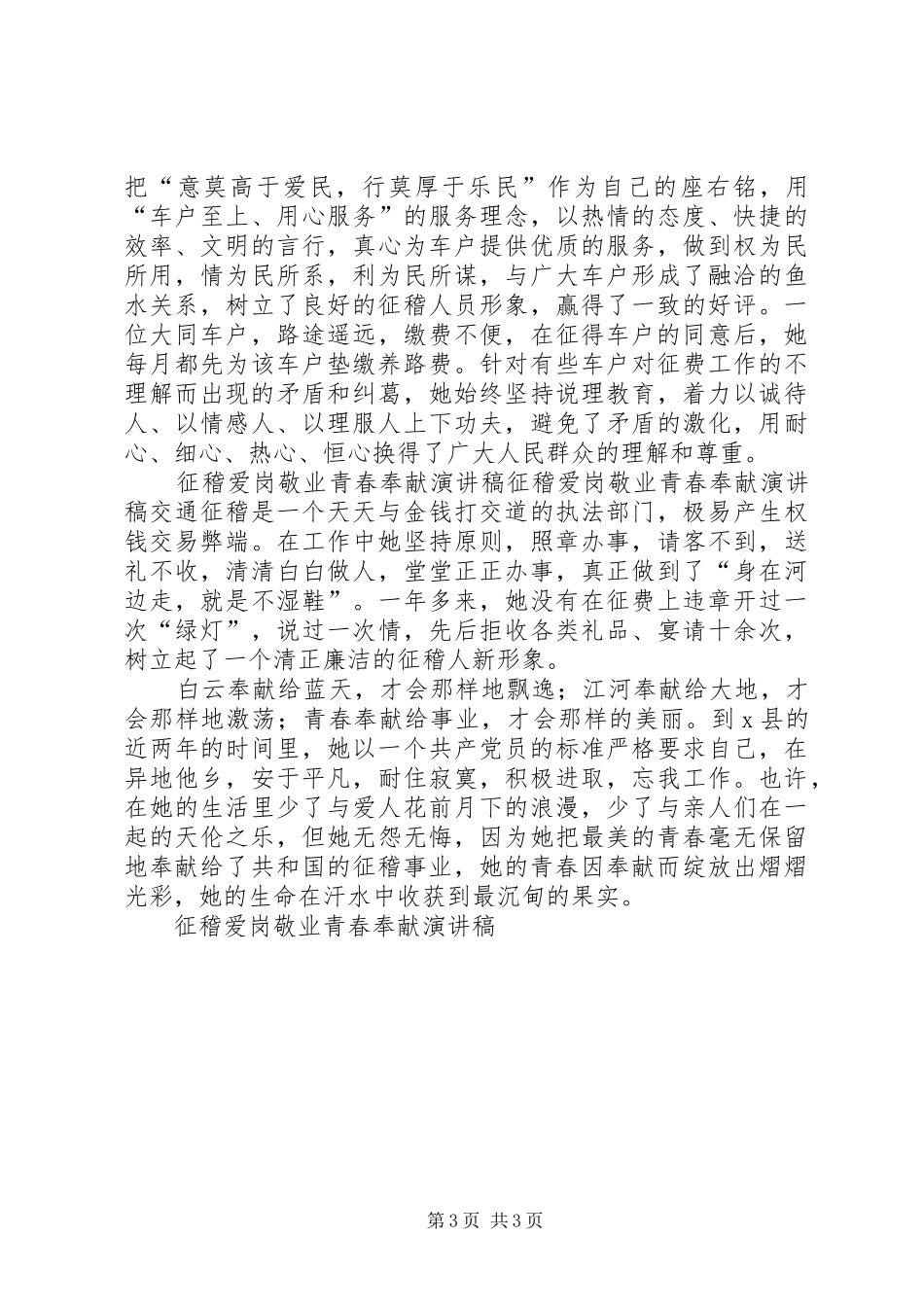 征稽爱岗敬业青春奉献致辞演讲稿_第3页