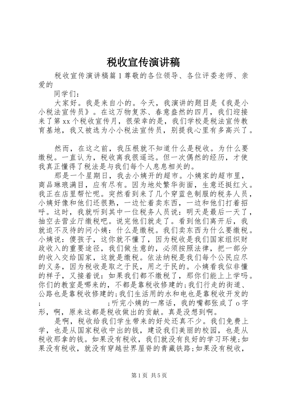 税收宣传演讲稿范文_第1页