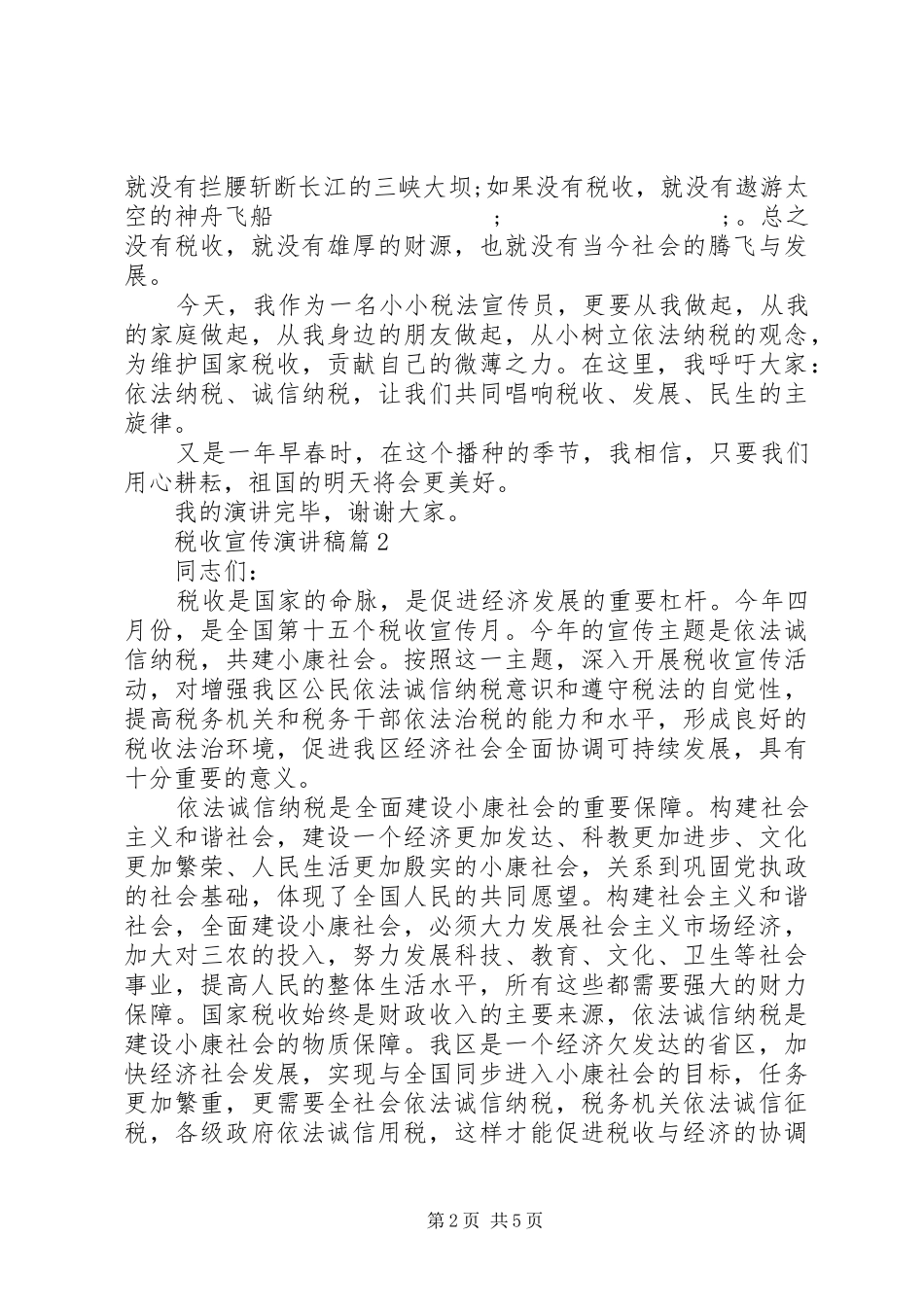 税收宣传演讲稿范文_第2页
