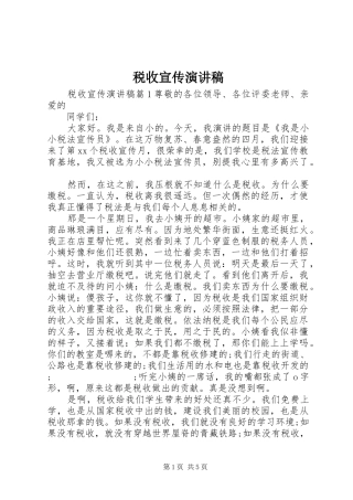 税收宣传演讲稿范文