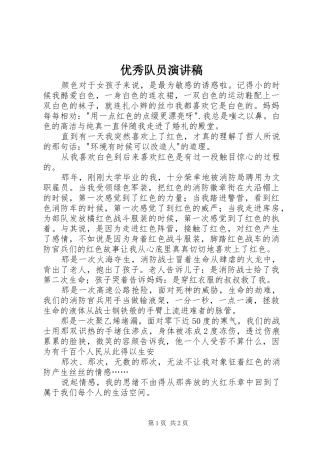 优秀队员演讲致辞