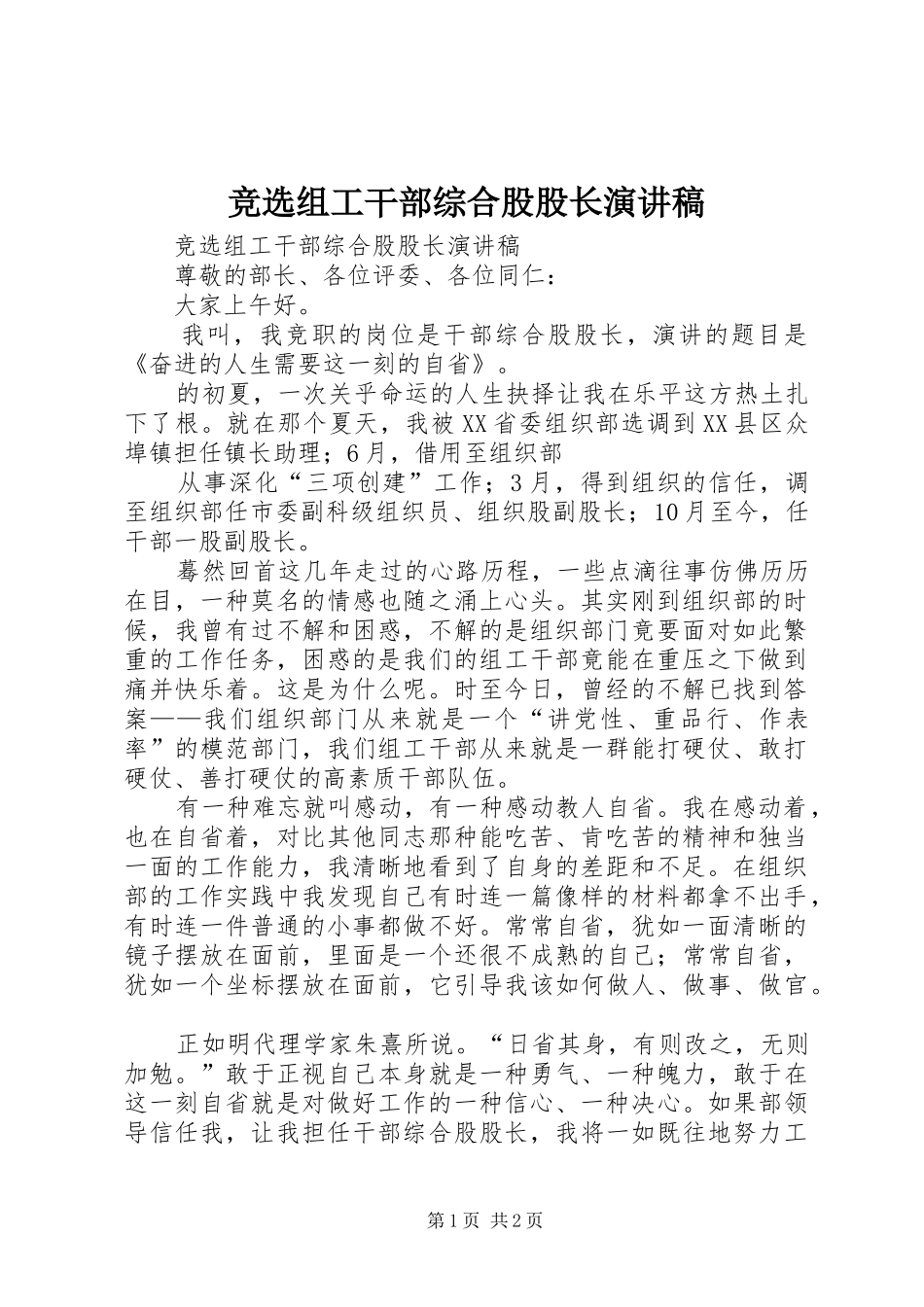 竞选组工干部综合股股长演讲_第1页